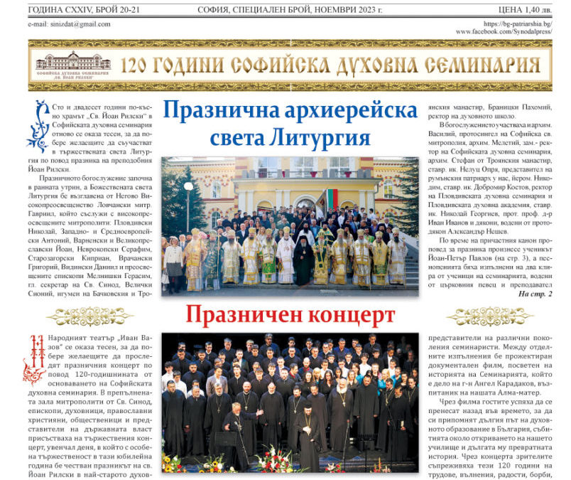Излезе от печат специално издание на „Църковен вестник“, посветено на 120-годишнината на Софийската семинария