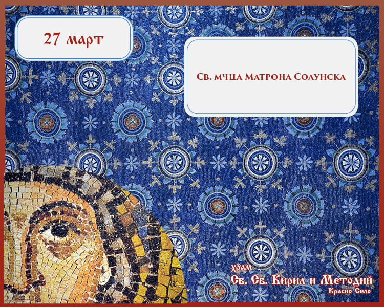 Честваме паметта на света мъченица Матрона Солунска