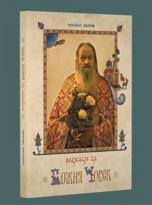 Излезе пълният тираж на книгата „Разкази за Божия човек“ за о. Димитър Вукадинов