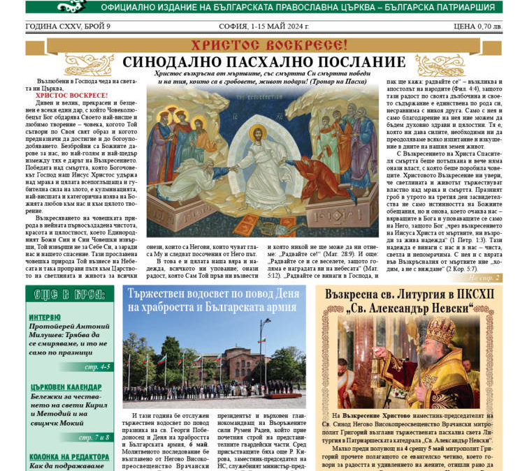 Излезе от печат бр. 9 на официоза на БПЦ – Българска патриаршия „Църковен вестник“