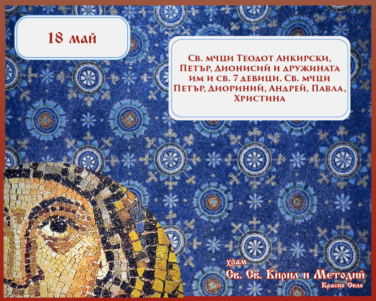 Честваме паметта на светите девици от Анкира и на свети мъченик Теодот