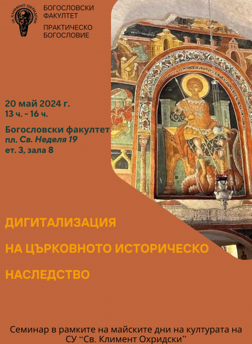 Програма на семинара за дигитализация на църковното културно наследство /20 май/
