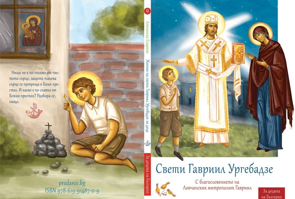 Нова книга за децата на България: „Св. Гавриил Ургебадзе“