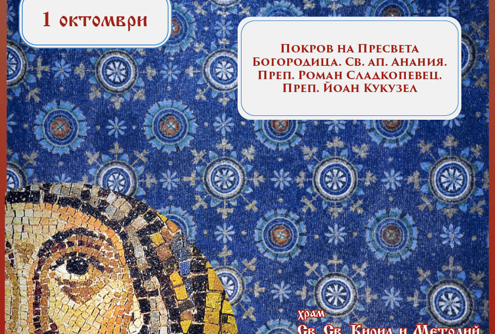 Честваме празника Покров Богородичен и паметта на светите Роман Сладкопевец и Йоан Кукузел