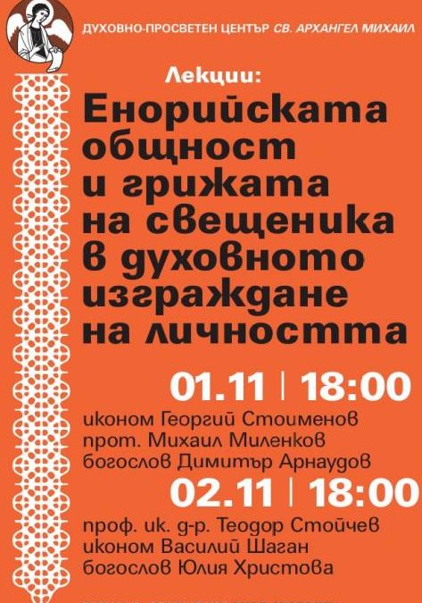 Беседи за ролята на енорията за развитието на личността ще се проведат във Варна /01-02.11.2024 г./