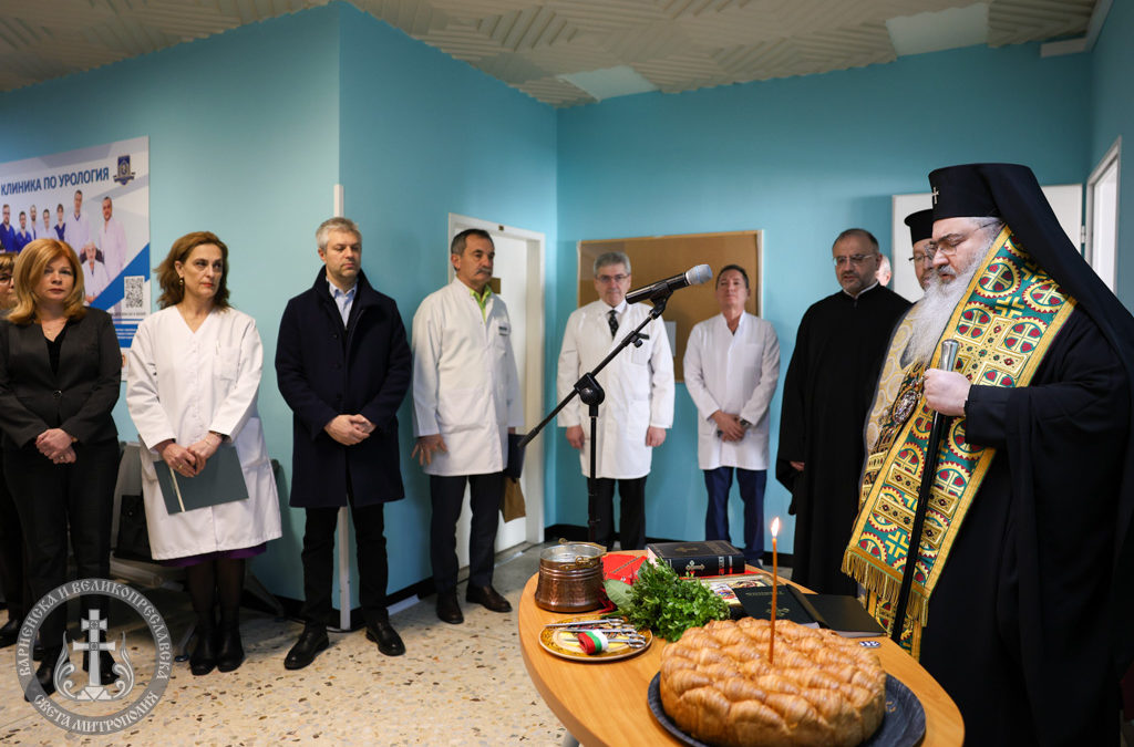 Митрополит Йоан отслужи молебен при официалното откриване на клиника в УМБАЛ „Св. Марина“