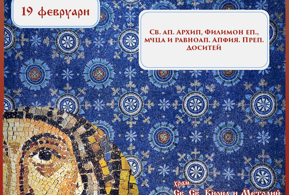 Честваме паметта на светите Архип, Филимон и Апфия